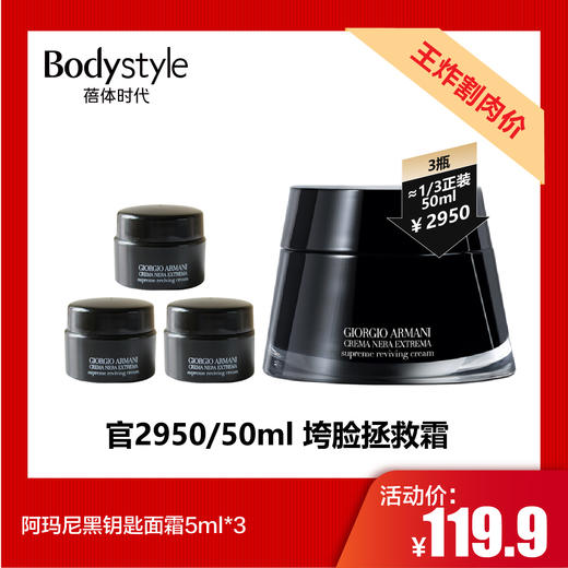 【7.20王炸割肉价】阿玛尼黑钥匙面霜5ml*3 商品图0