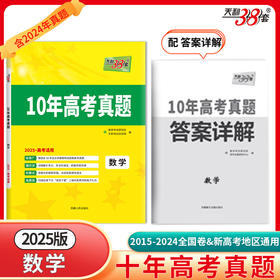 天利38套 2025新高考十年高考真题 数学 2015-2024年高考真题(教学考试研究院)