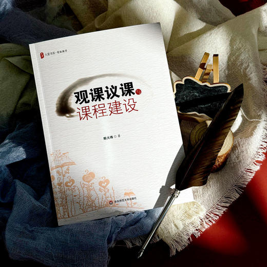 观课议课与课程建设 商品图3