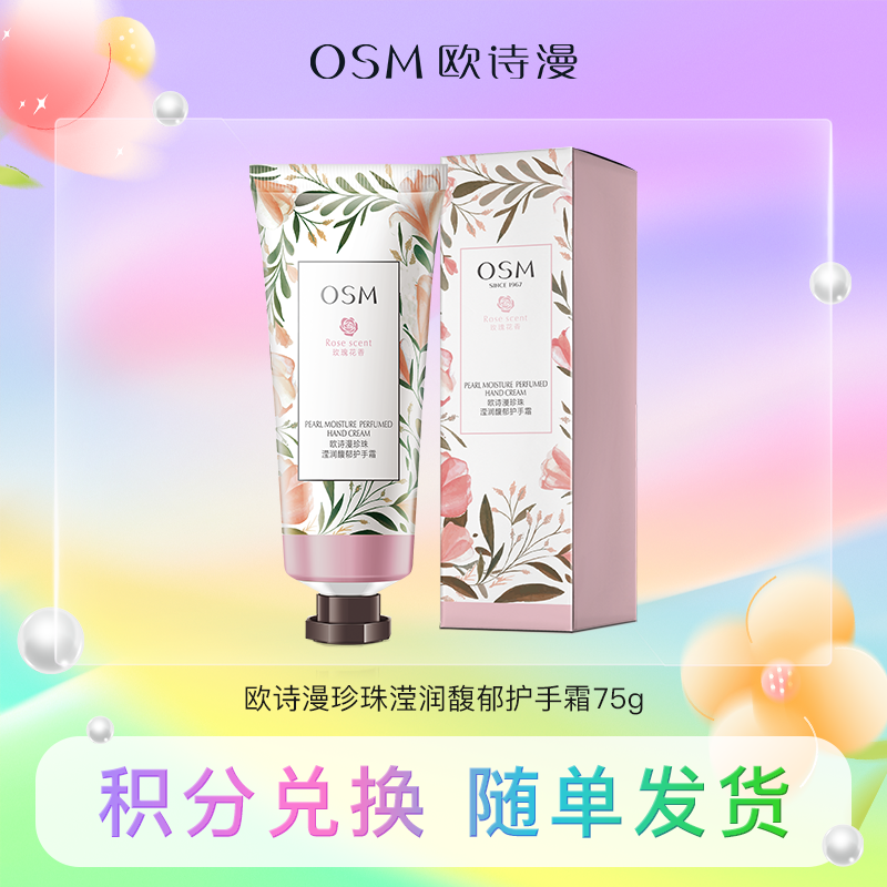 【积分兑换】欧诗漫 珍珠滢润馥郁护手霜 75g