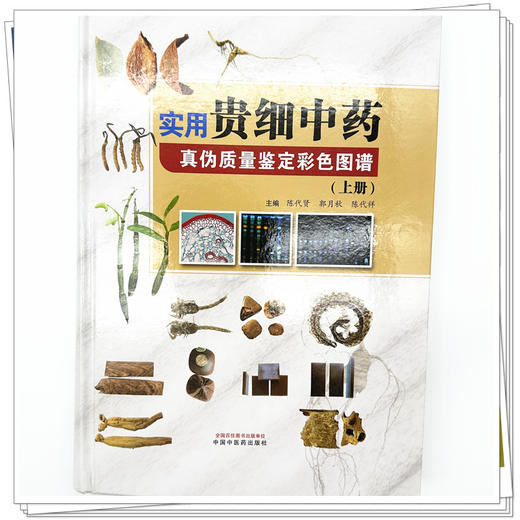 实用贵细中药真伪质量鉴定彩色图谱（上册）陈代贤 郭月秋 陈代祥 主编 中国中医药出版社 商品图3