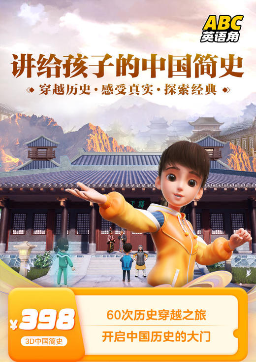 学而思【中国简史】60集 带你穿越时空的3D简史 从政治、经济、文化、生活、人物、战争、发明、文物和故事等多个维度还原细节ABC英语角app出品 商品图1