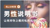 【男性说明书结营答疑】 商品缩略图0