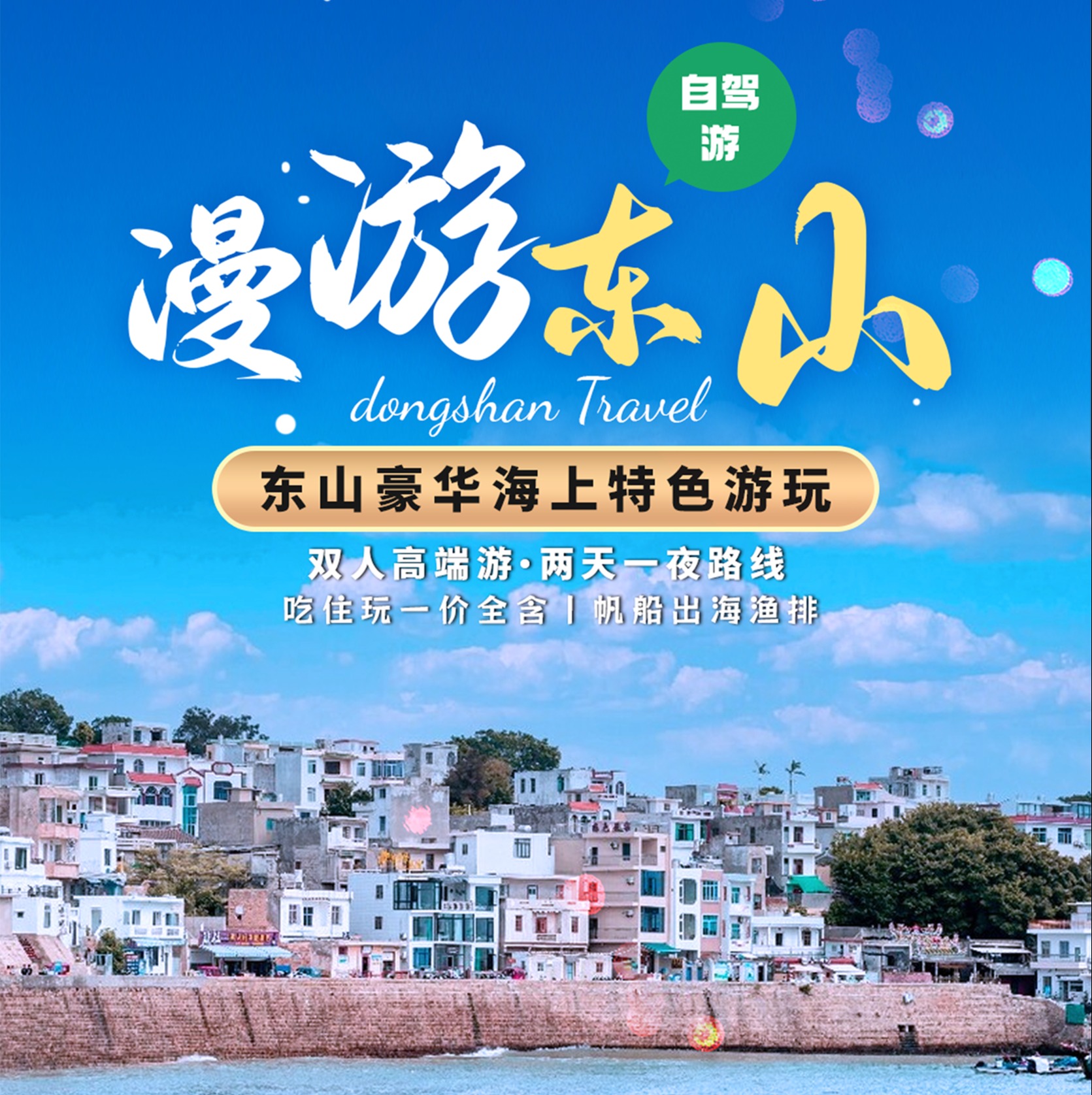 【东山三天两夜】1299元起享东山岛3天2晚半自由行！含：2晚精品酒店+小电驴，72小时管家贴心服务！特别赠送：风动石门票+鱼排体验+帆船出海，海钓、拉蟹笼捉螃蟹！