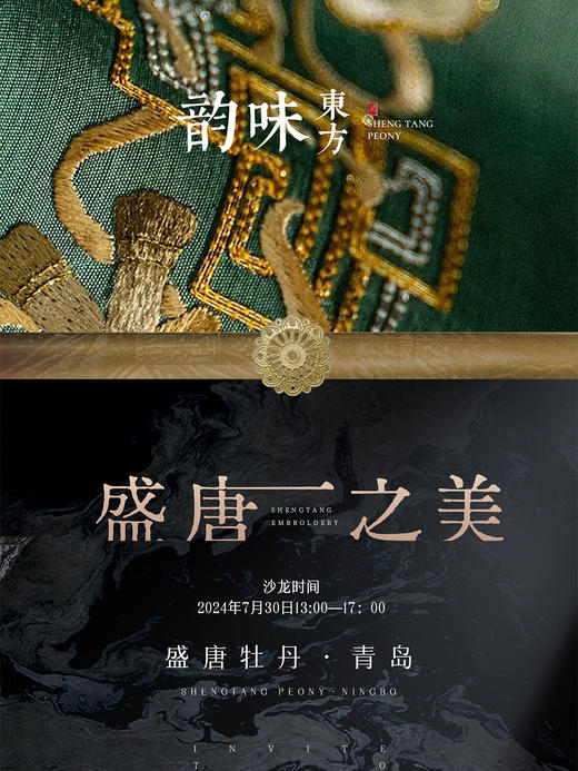 参会券】2024年7月30日/青岛站/盛唐牡丹作品品鉴/事业说明会(名单统计专用） 商品图0