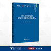 浙江高质量发展建设共同富裕示范区报告/国家高端智库 浙江智库 求是智库/周谷平 刘培林 陈健主编/浙江大学出版社 商品缩略图0