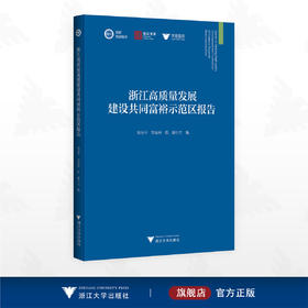 浙江高质量发展建设共同富裕示范区报告/国家高端智库 浙江智库 求是智库/周谷平 刘培林 陈健主编/浙江大学出版社