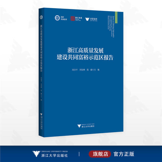 浙江高质量发展建设共同富裕示范区报告/国家高端智库 浙江智库 求是智库/周谷平 刘培林 陈健主编/浙江大学出版社 商品图0