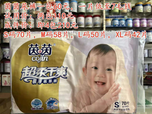 茵茵尿裤+拉拉裤一包60元，【两包底价出货】，成件购买更实惠.
试用价：两包110元；成件价：即4包210元. 商品图0