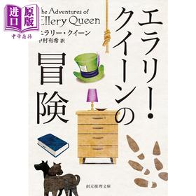 预售 【中商原版】七只黑猫之谜 埃勒里奎因谜案集1 中村有希 日文原版 エラリー·クイーンの冒険 創元推理文庫