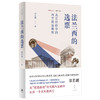 法兰西的选票 : 真实经验中的西方政治观察(郑若麟) 商品缩略图1