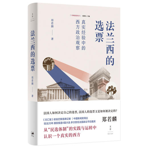 法兰西的选票 : 真实经验中的西方政治观察(郑若麟) 商品图1
