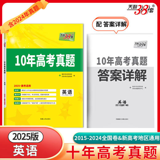 天利38套 2025新高考十年高考真题 英语 2015-2024年高考真题(教学考试研究院) 商品图0