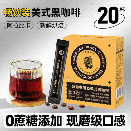 【一角兽美式黑咖啡】精致研磨 层层把关 冷热双泡，遇水即溶，口感细腻，还原现磨咖啡醇香口感 2g*20袋/盒*4盒 商品图1