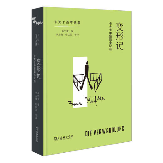 预售 变形记 卡夫卡百年典藏 8月16日发货 商品图0