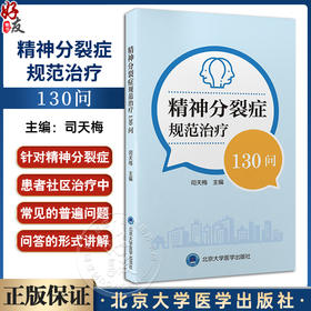 精神分裂症规范治疗130问 司天梅 主编 针对精神分裂症患者社区治疗中常见问题科普书 适合社区工作者患者及其家属9787565931499 