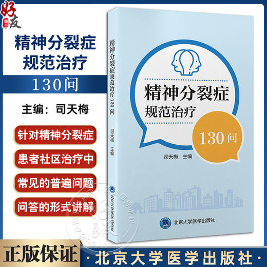 精神分裂症规范治疗130问 司天梅 主编 针对精神分裂症患者社区治疗中常见问题科普书 适合社区工作者患者及其家属9787565931499  商品图0