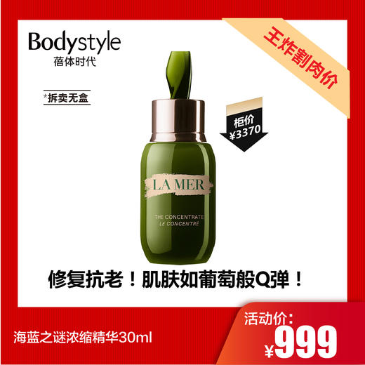 【7.20王炸割肉价】海蓝之谜浓缩精华30ml 拆卖无盒 商品图0