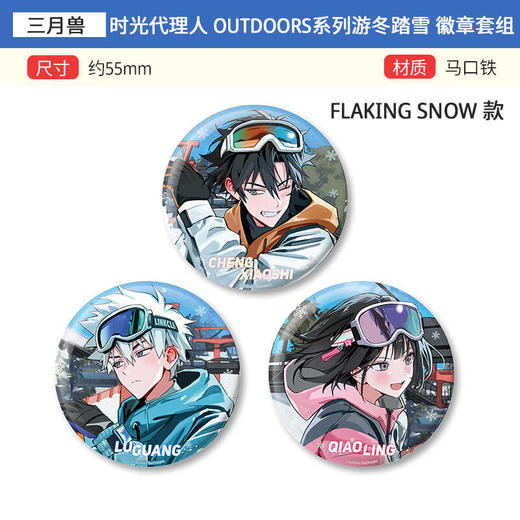 三月兽 时光代理人 Outdoors 游冬踏雪 徽章吧唧 拍立得 周边谷子 商品图1