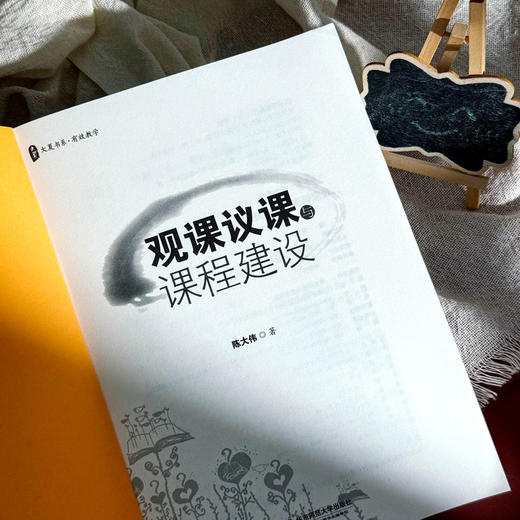 观课议课与课程建设 商品图4