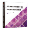 恶性肺脏疾病和肺脏少见病快速现场评价组学图谱 冯靖 靳芳 植丽佳主编 商品缩略图0
