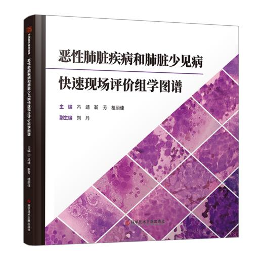 恶性肺脏疾病和肺脏少见病快速现场评价组学图谱 冯靖 靳芳 植丽佳主编 商品图0