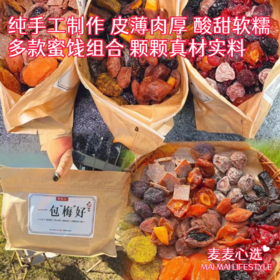 【梅子蜜饯组合】纯手工制作！皮薄肉厚，酸甜软糯，低脂解馋！多款蜜饯组合，颗颗真材实料！原汁原味，真的超级解腻！