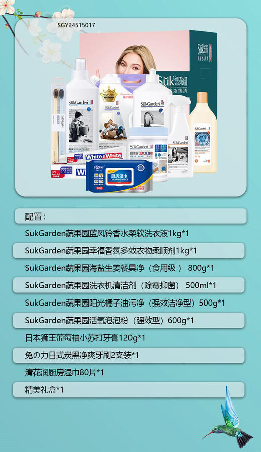 SukGarden蔬果园留香洁净10件套 商品图1