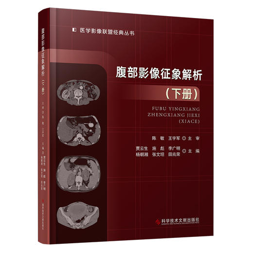 腹部影像征象解析 下册 贾云生等主编 深入理解腹部影像学 涵盖了解刨结构和疾病变化 常见和罕见腹部影像征象 9787523513552 商品图1