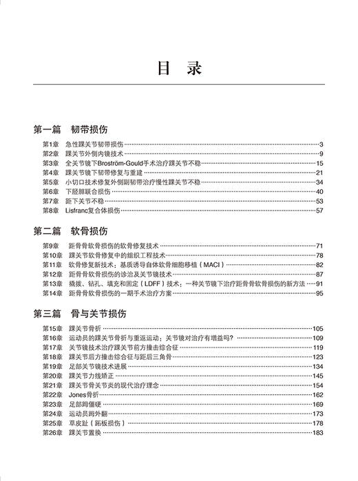 足踝运动损伤手术学 聚焦前沿手术技术 郭秦炜等主译 足踝部韧带 软骨 肌腱和骨骼运动损伤的治疗 北京大学医学出版9787565931468 商品图4