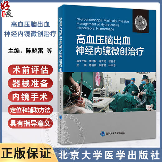 高血压脑出血神经内镜微创治疗 陈晓雷 张家墅 徐兴华 神经内镜治疗高血压脑出血的术前评估器械准备辅助方法 9787565930720 商品图0