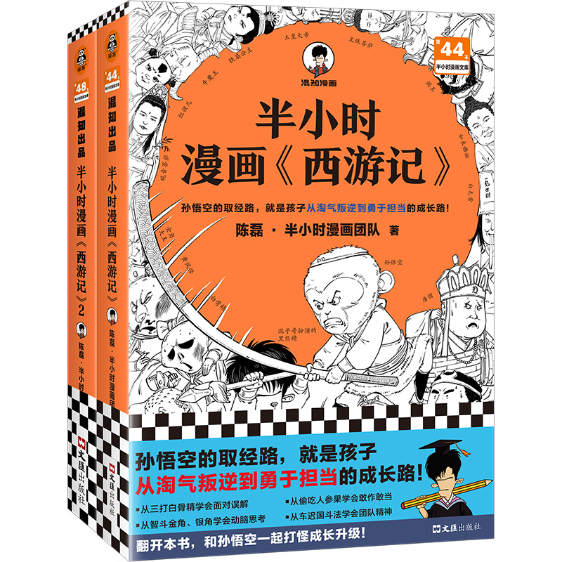 半小时漫画西游记1-2 全2册 孙悟空的取经路就是孩子的成长路 混知