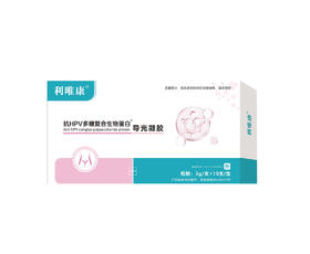 利唯康抗HPV多糖复合生物蛋白导光凝胶