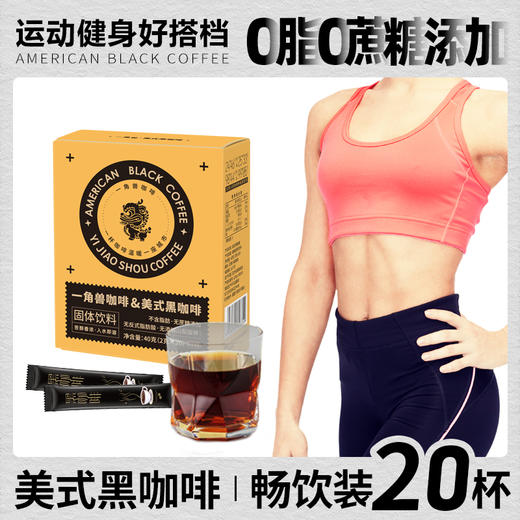 【一角兽美式黑咖啡】精致研磨 层层把关 冷热双泡，遇水即溶，口感细腻，还原现磨咖啡醇香口感 2g*20袋/盒*4盒 商品图2
