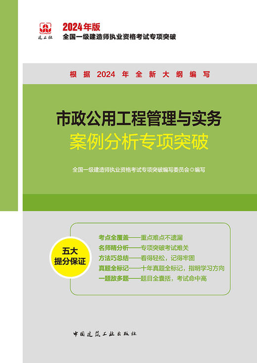 市政公用工程管理与实务案例分析专项突破 商品图3