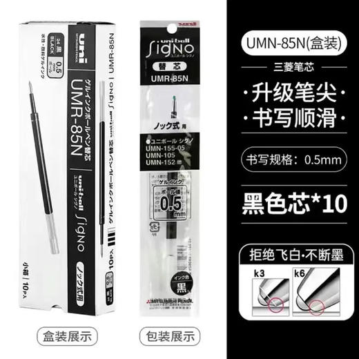 【活动链接】UNI三菱中性笔UMN155笔芯0.5低阻尼UMR-85N替换芯 商品图0
