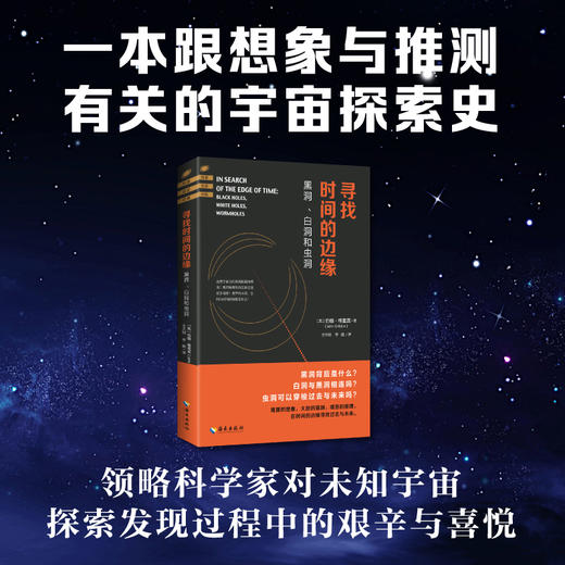 寻找时间的边缘(（英）约翰·格里宾著 王王大明?/?李斌译) 商品图0