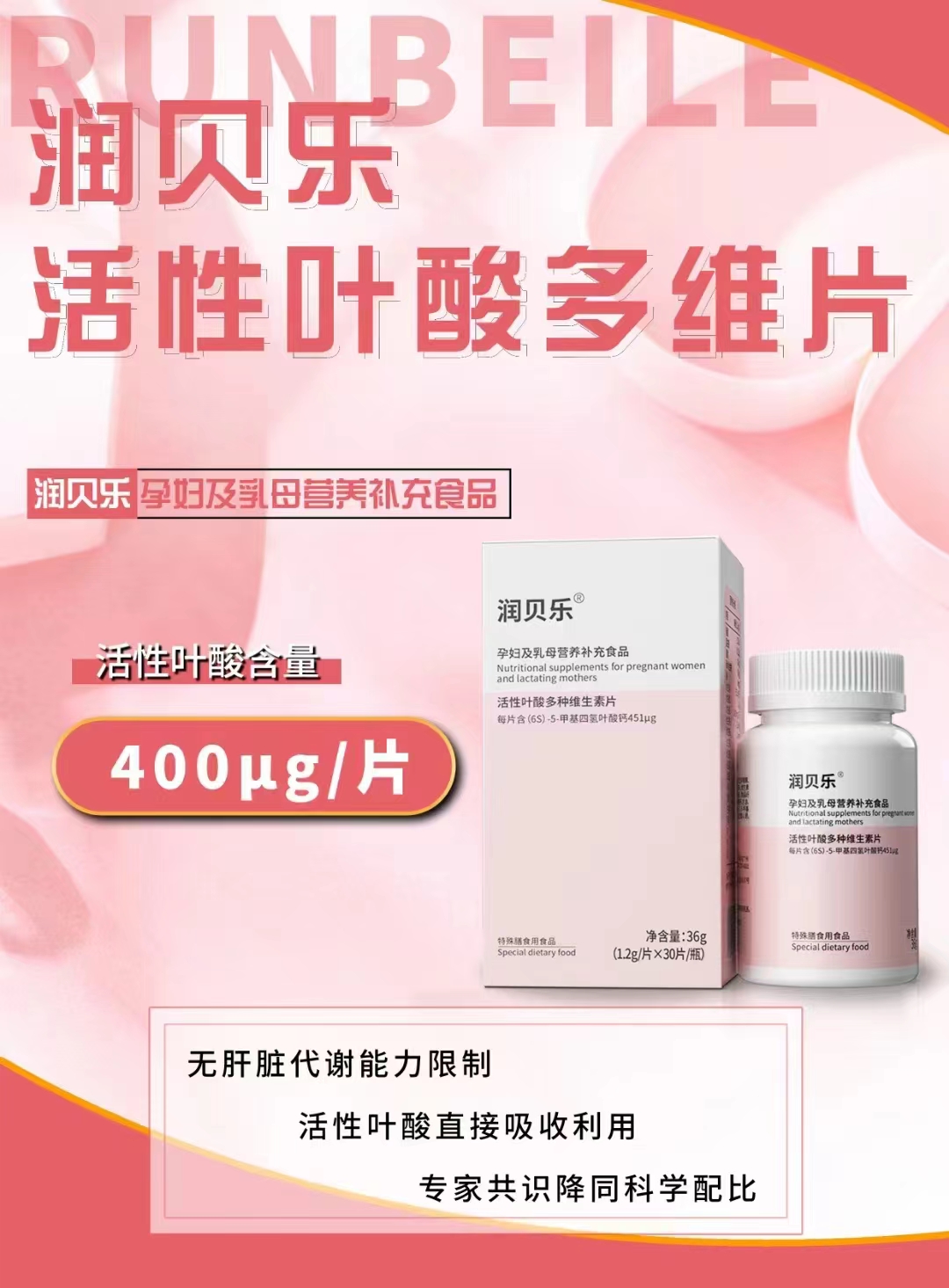 润贝乐 活性叶酸多维片（女性）