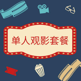【华清】单人观影套餐/双人观影套餐