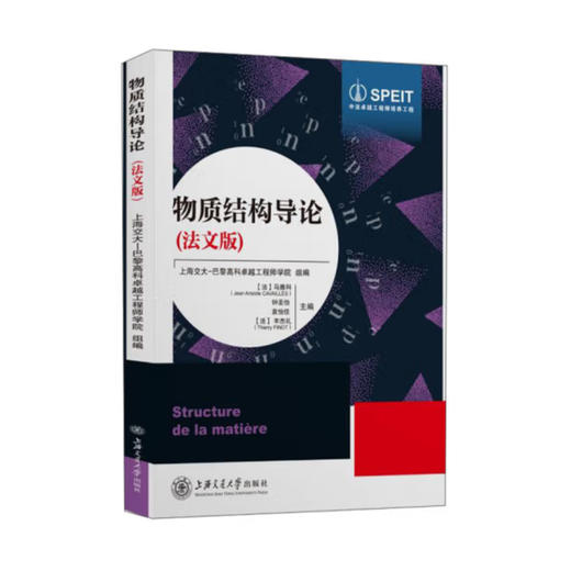 物质结构导论（法文版） 商品图0