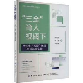 "三全"育人视阈下大学生"五爱"教育思政品牌实践
