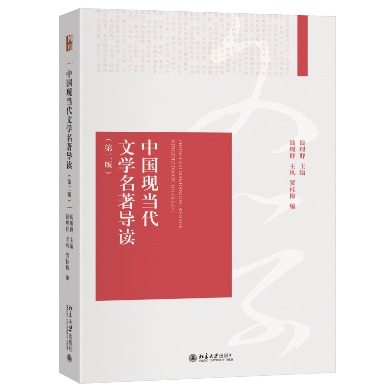 34861中国现当代文学名著导读(第二版) 立体.jpg