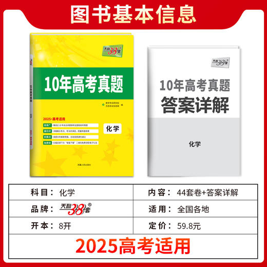 天利38套 2025新高考十年高考真题 化学 2015-2024年高考真题(教学考试研究院) 商品图2