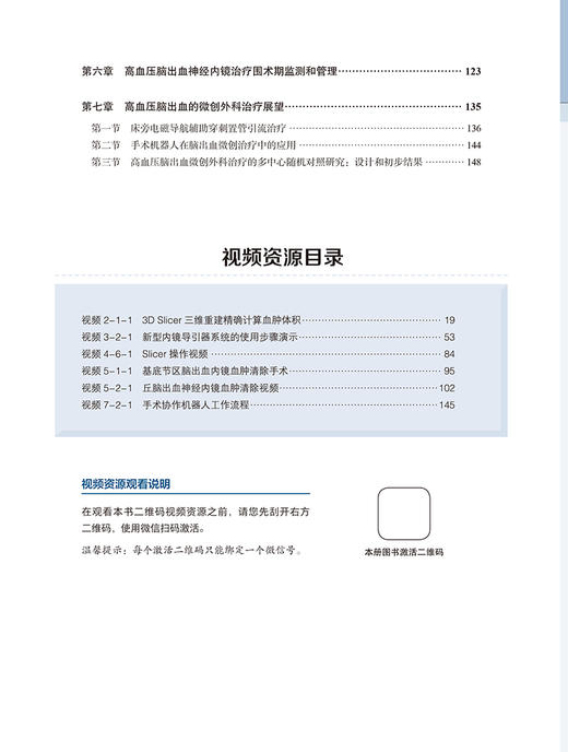 高血压脑出血神经内镜微创治疗 陈晓雷 张家墅 徐兴华 神经内镜治疗高血压脑出血的术前评估器械准备辅助方法 9787565930720 商品图4