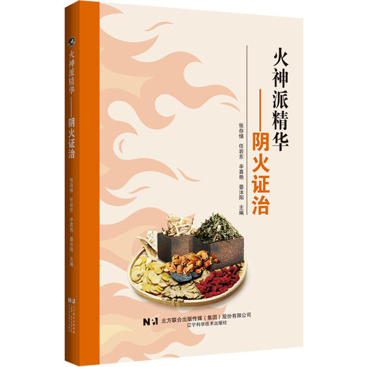 《火神派精华--阴火证治》 商品图0