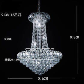 9138-12吊灯（运费自理）