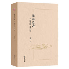 盈科后进——中国孟学史丛论(中大哲学文库)