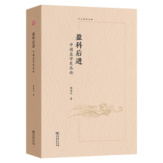 盈科后进——中国孟学史丛论(中大哲学文库) 商品图0