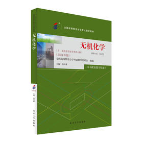 无机化学（2024年版） 周向葛 主编 北京大学出版社 全国高等教育自学考试指定教材