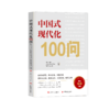 中国式现代化100问 商品缩略图0